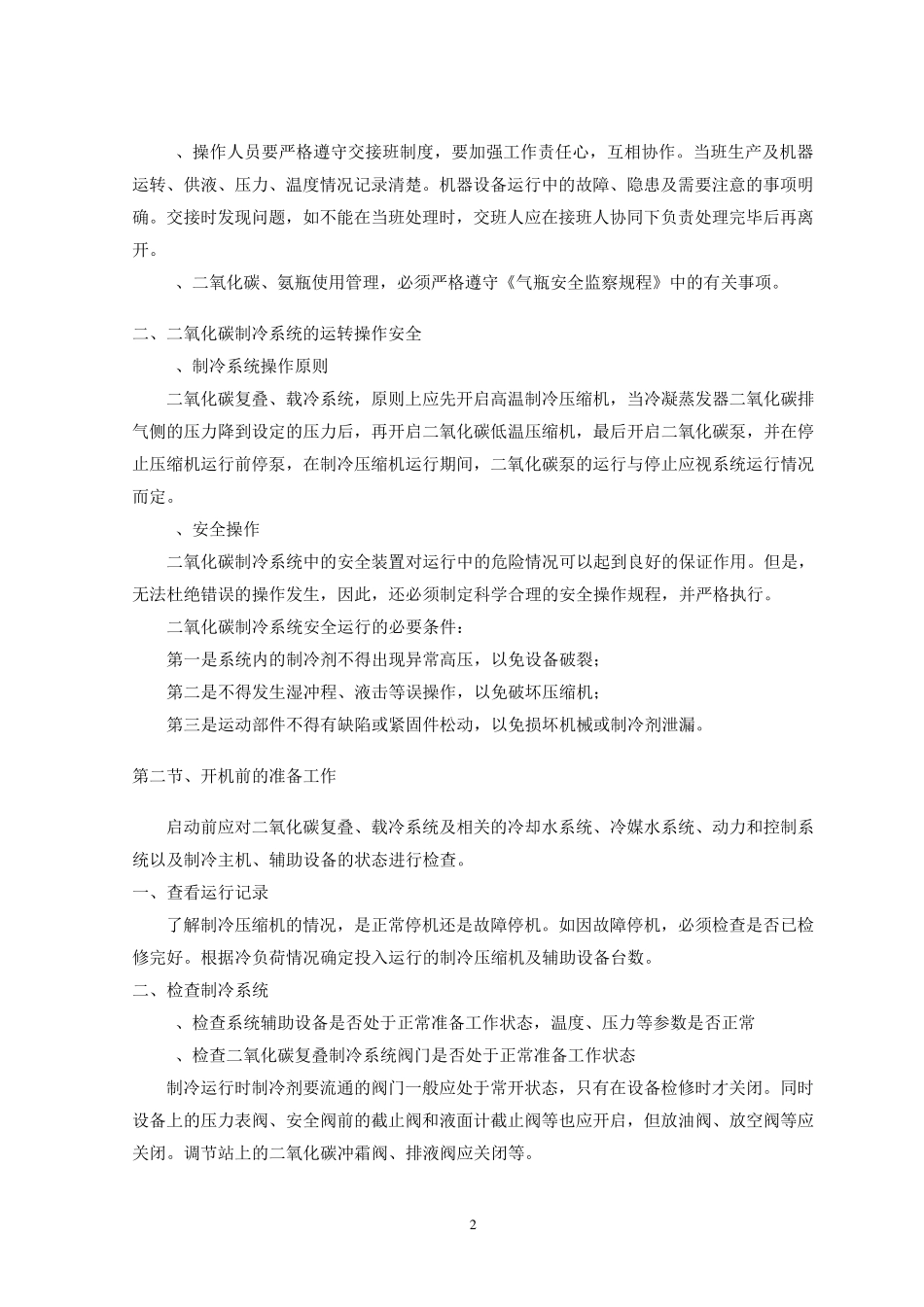二氧化碳制冷系统运转操作指南11.13_第2页
