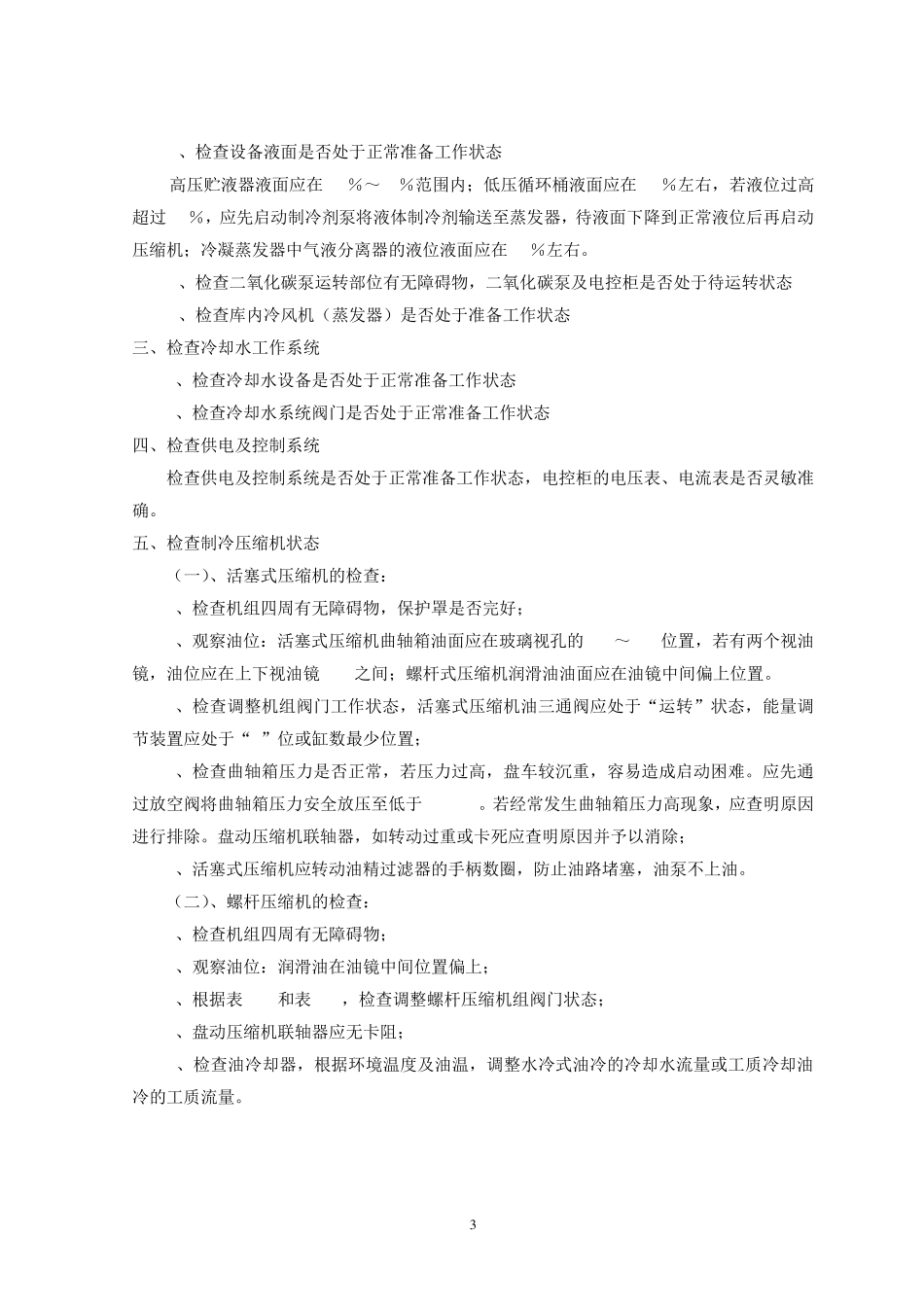 二氧化碳制冷系统运转操作指南11.13_第3页