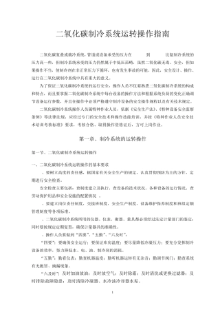 二氧化碳制冷系统运转操作指南11.13