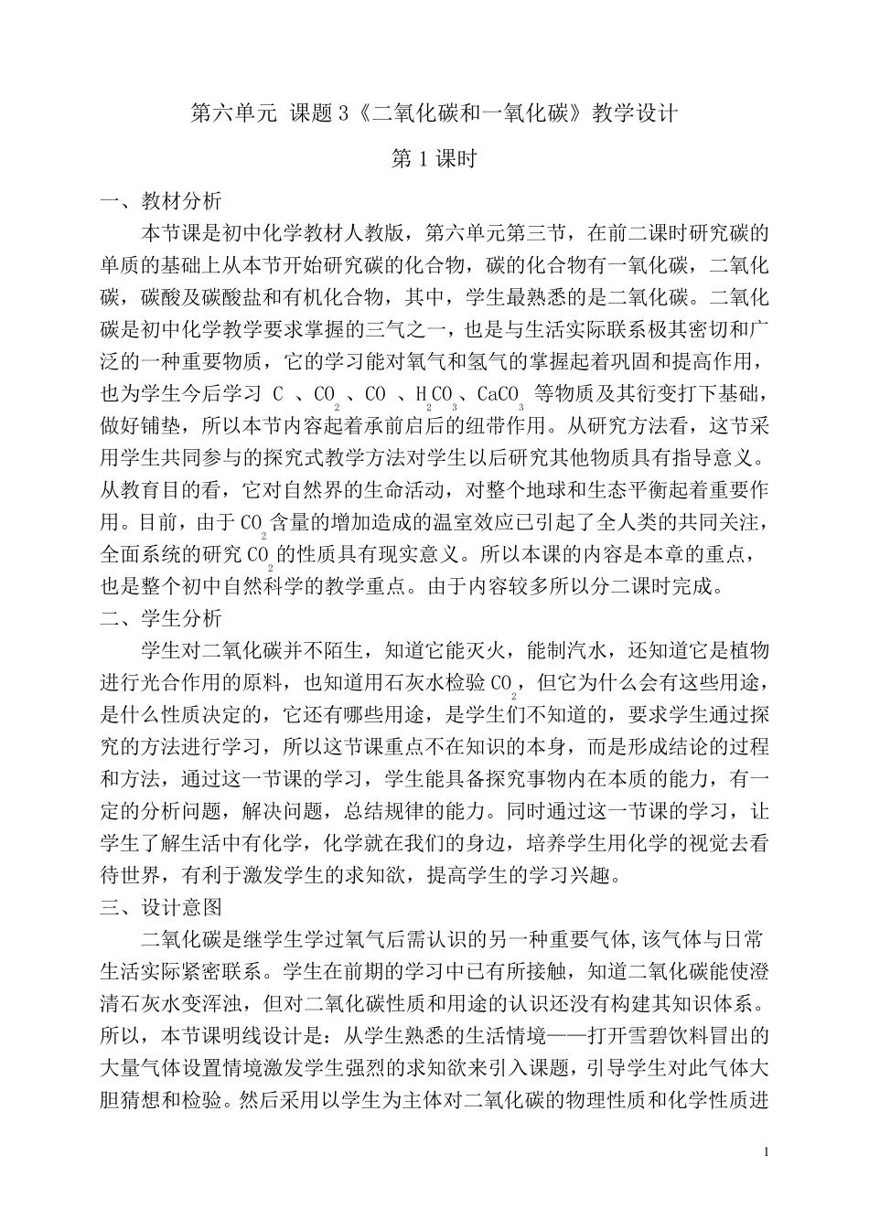 二氧化碳和一氧化碳教学设计_第1页