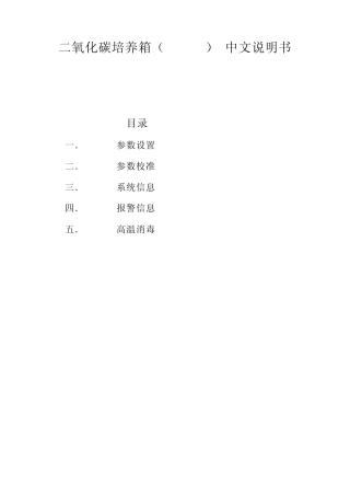 二氧化碳培养箱(THERMO)_中文说明书