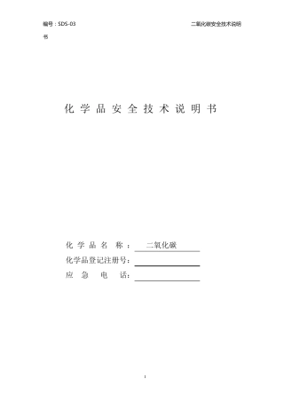 二氧化碳安全技术说明书(2014最新)