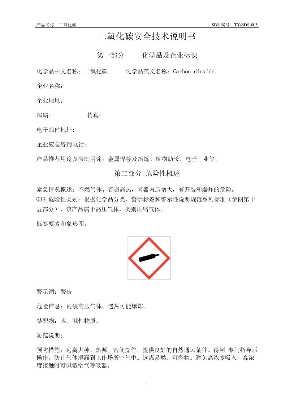 二氧化碳安全技术说明书标准版_第1页