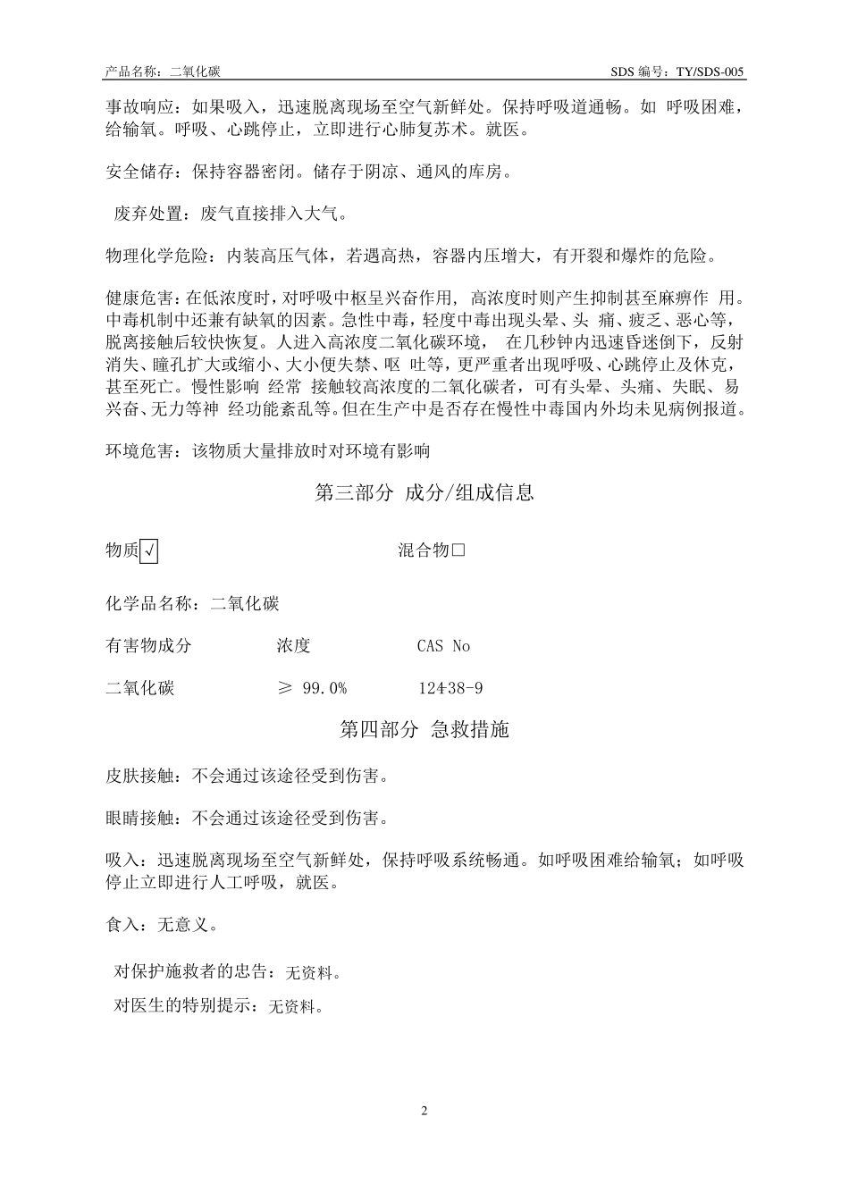 二氧化碳安全技术说明书标准版_第2页