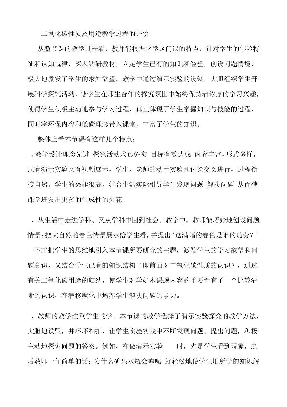 二氧化碳性质及用途教学过程的评价_第1页