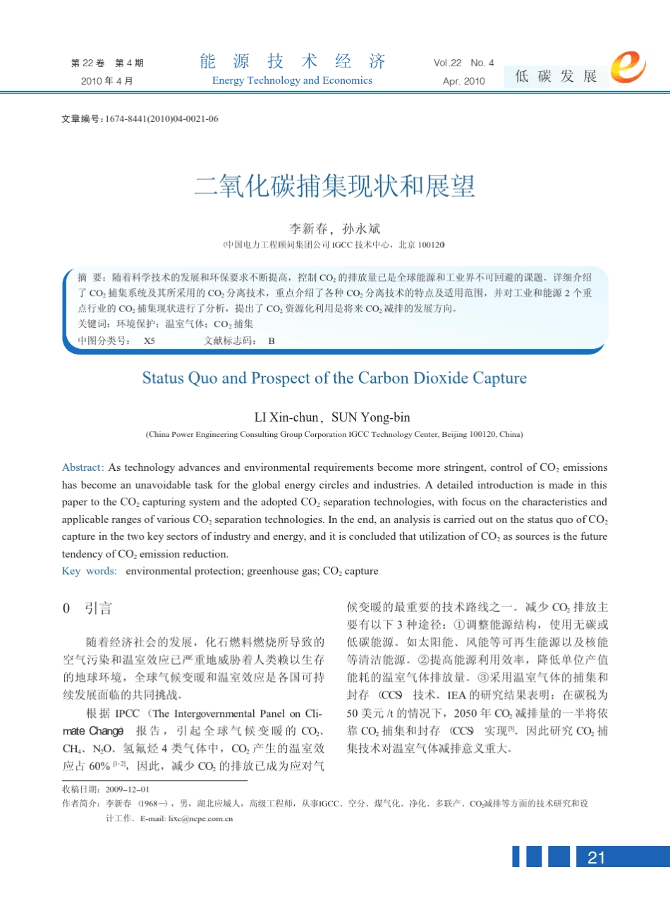 二氧化碳捕集现状和展望_第1页