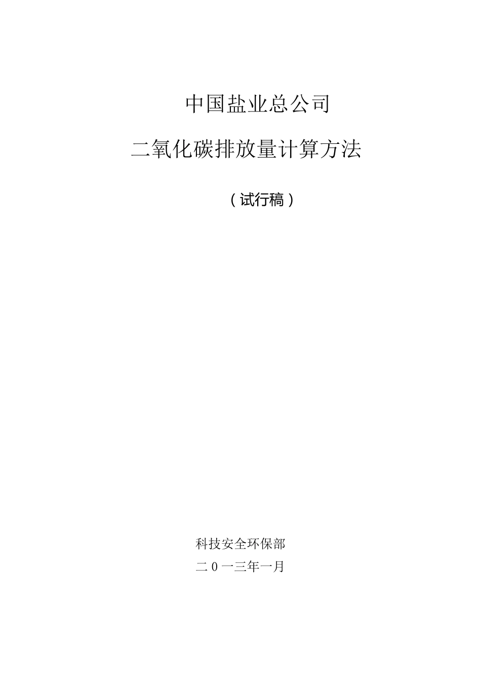 二氧化碳排放量计算方法_第1页