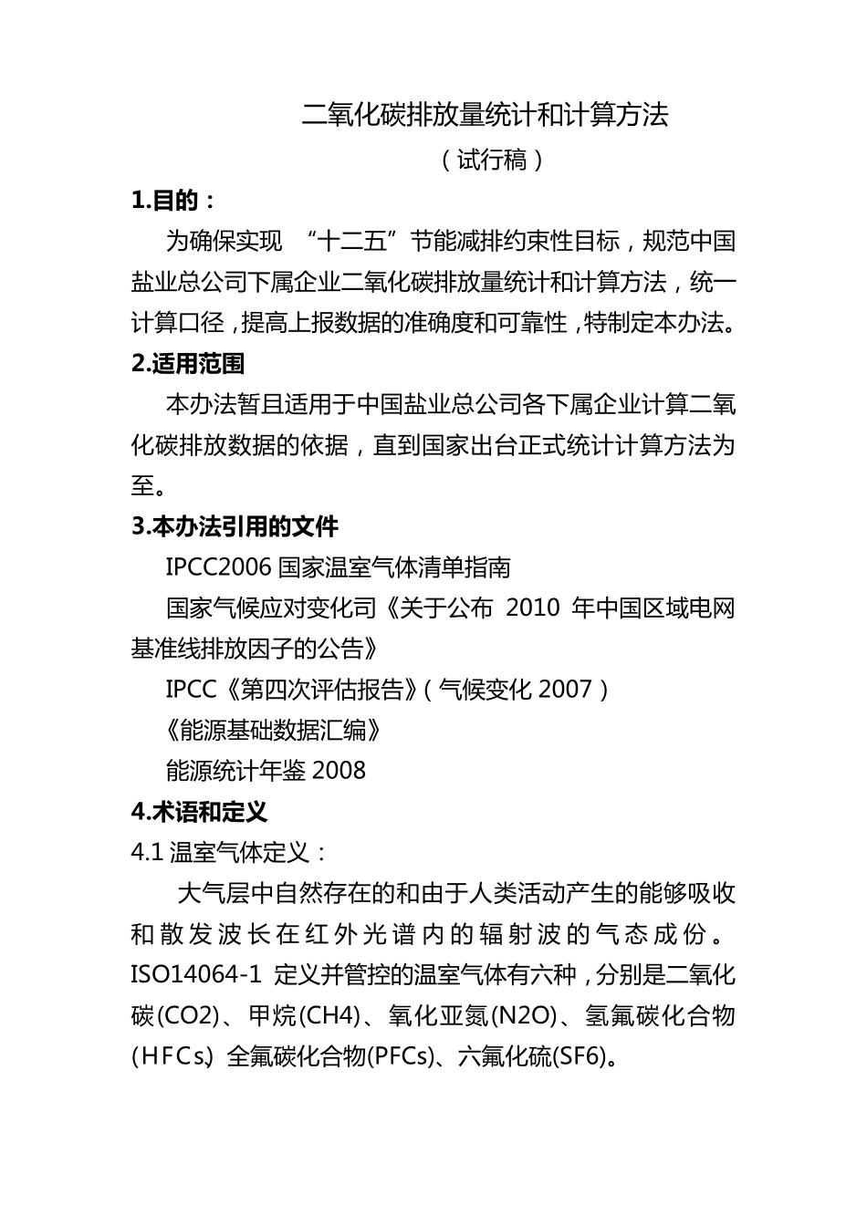 二氧化碳排放量计算方法_第2页