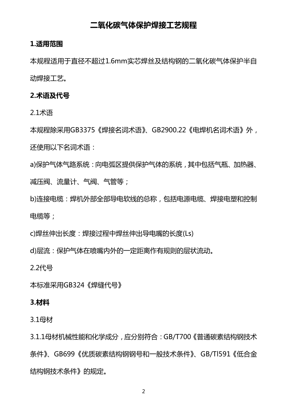 二氧化碳气体保护焊接工艺规程_第2页