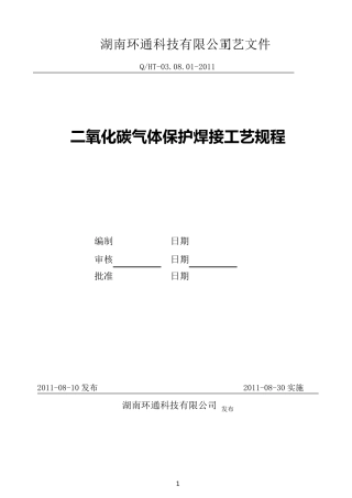 二氧化碳气体保护焊接工艺规程