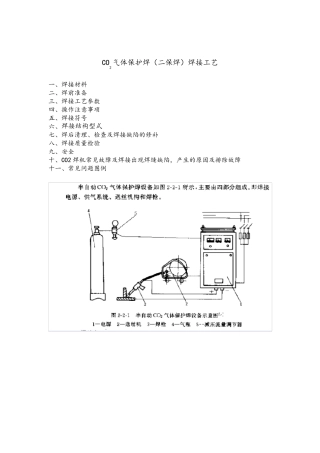 二氧化碳气体保护焊焊接工艺