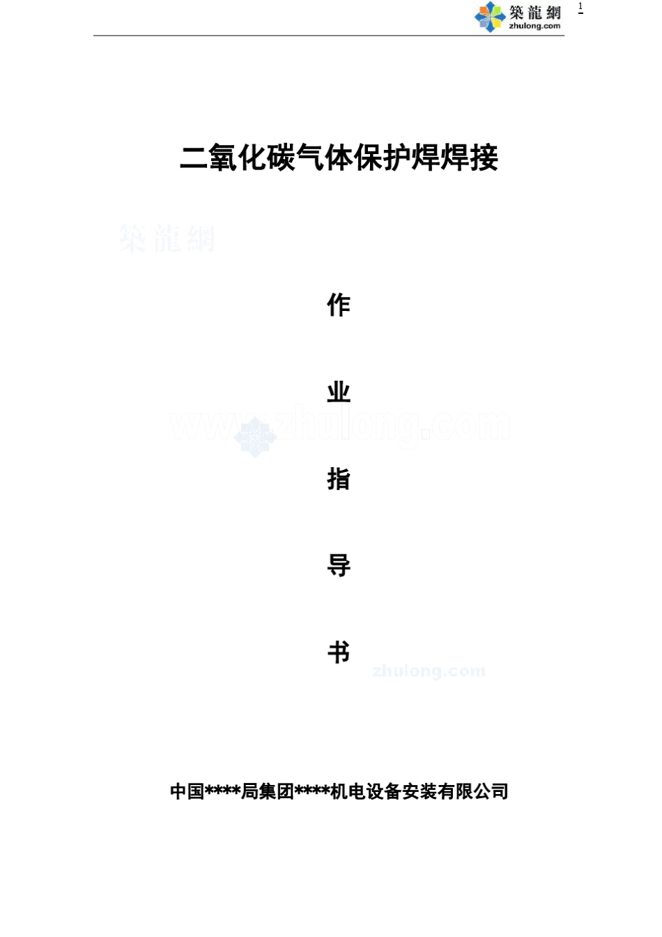 二氧化碳气体保护焊焊接施工作业指导书_secret_第1页
