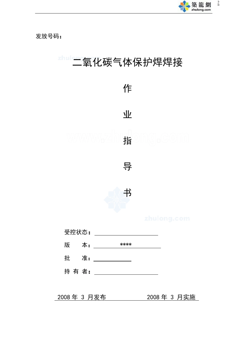 二氧化碳气体保护焊焊接施工作业指导书_secret_第2页