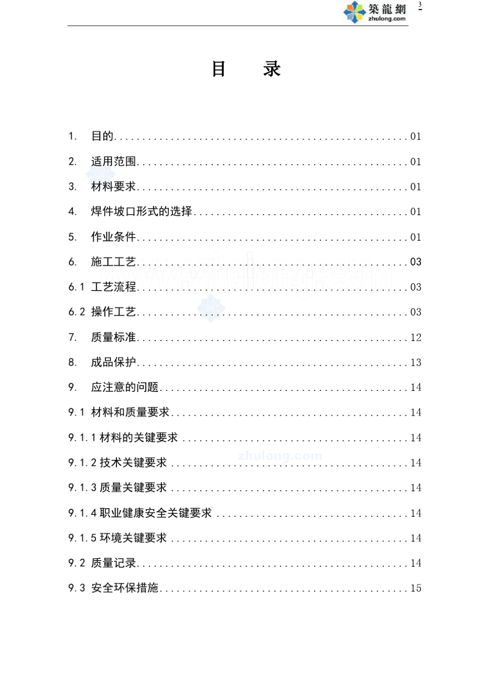 二氧化碳气体保护焊焊接施工作业指导书_secret_第3页
