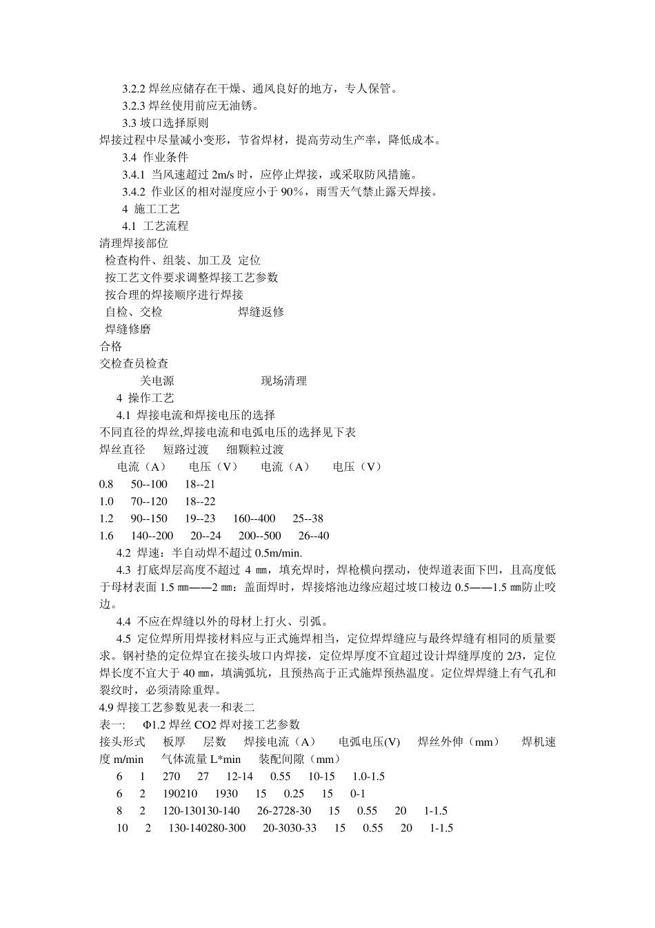 二氧化碳气体保护焊的焊接参数设定_第3页