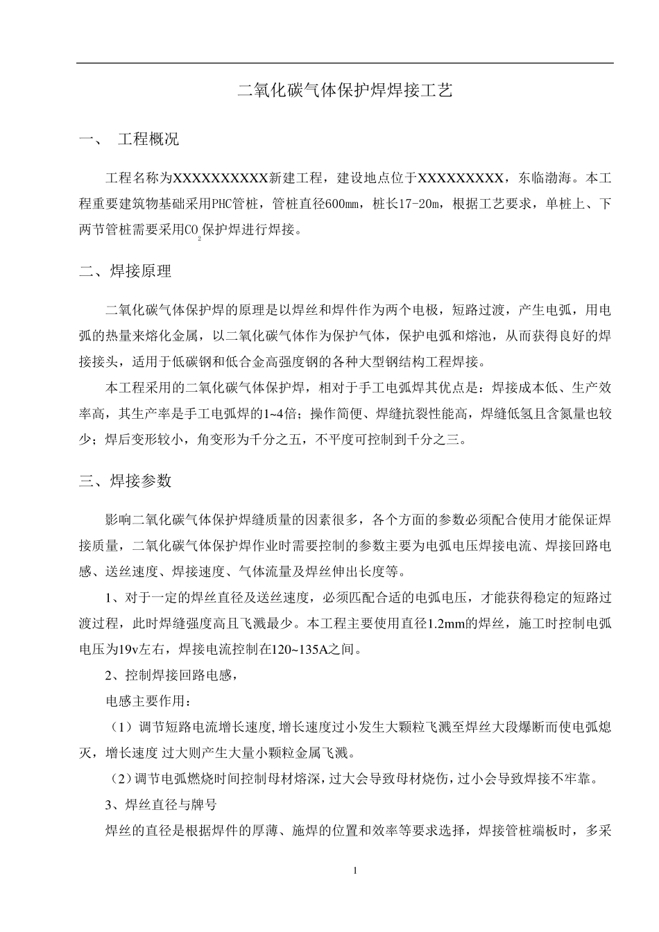 二氧化碳气保焊焊接工艺_第1页