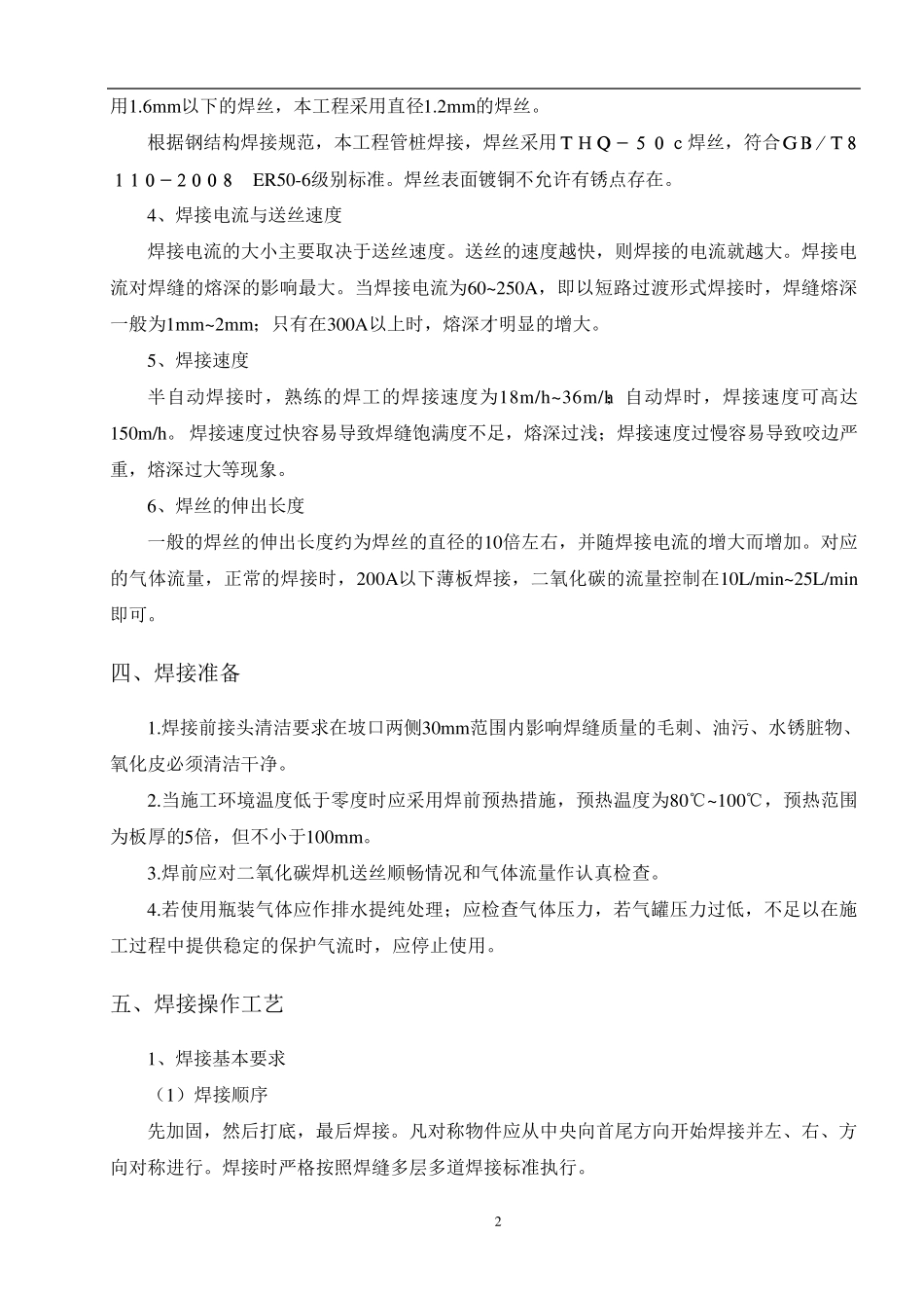 二氧化碳气保焊焊接工艺_第2页