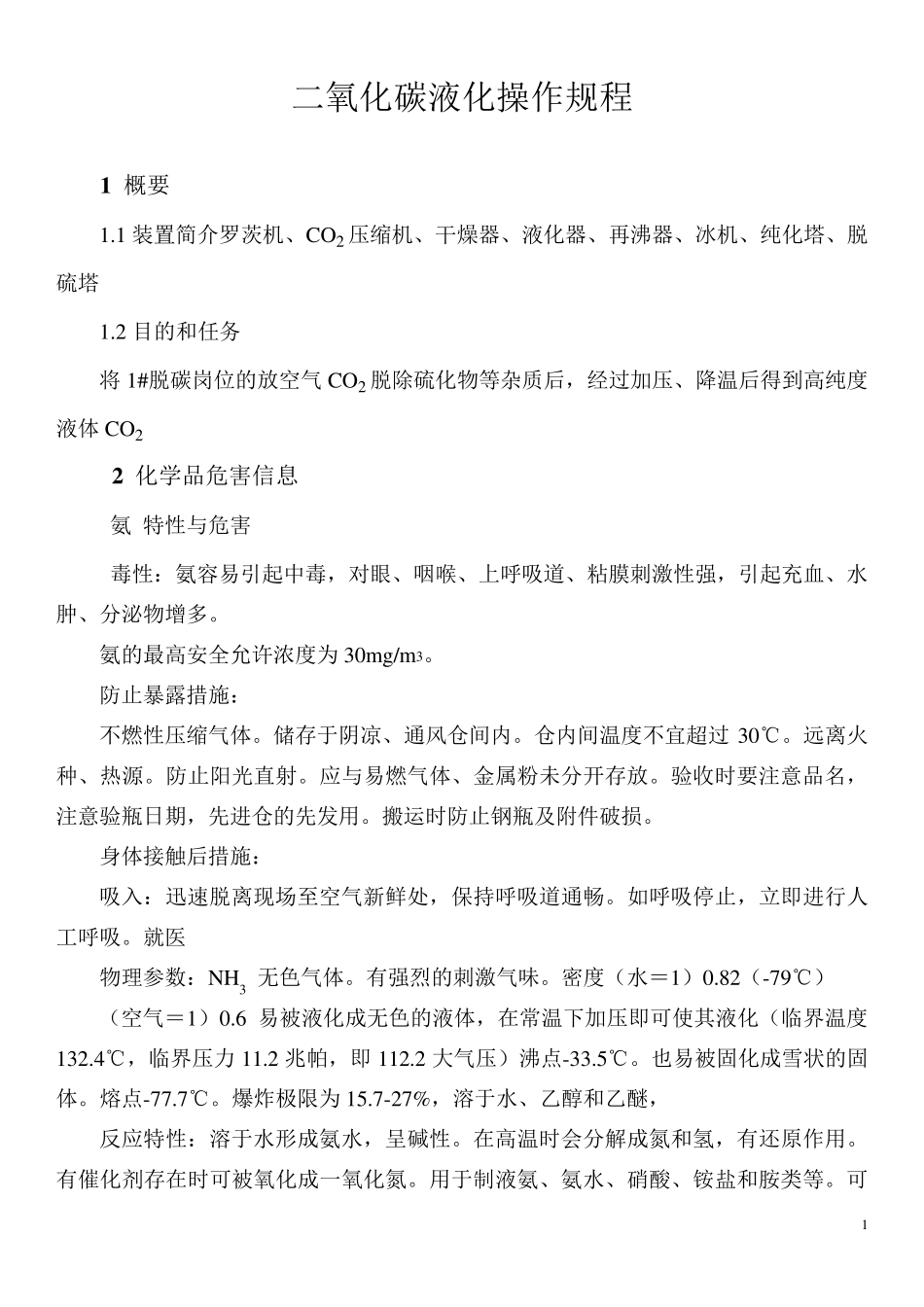 二氧化碳液化操作规程_第1页