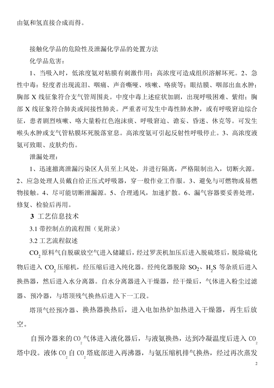 二氧化碳液化操作规程_第2页