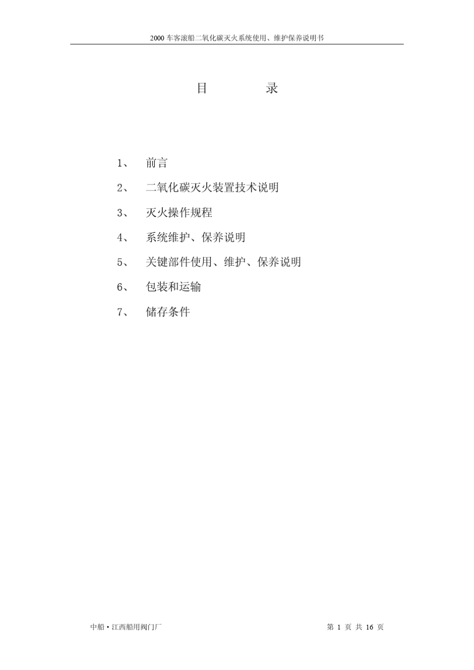 二氧化碳灭火系统使用说明与维护保养_第2页