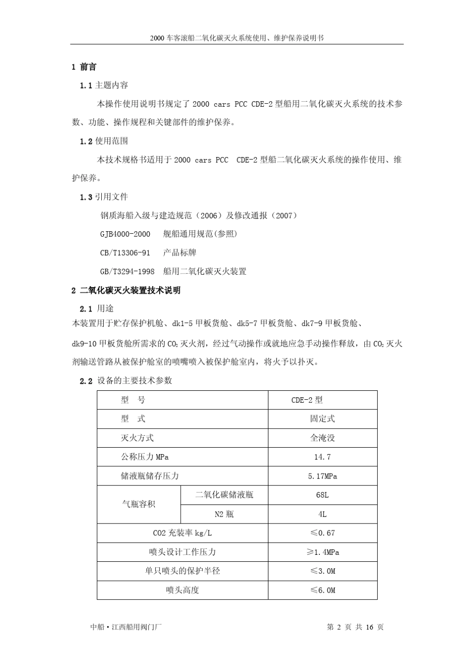 二氧化碳灭火系统使用说明与维护保养_第3页