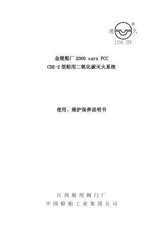 二氧化碳灭火系统使用说明与维护保养