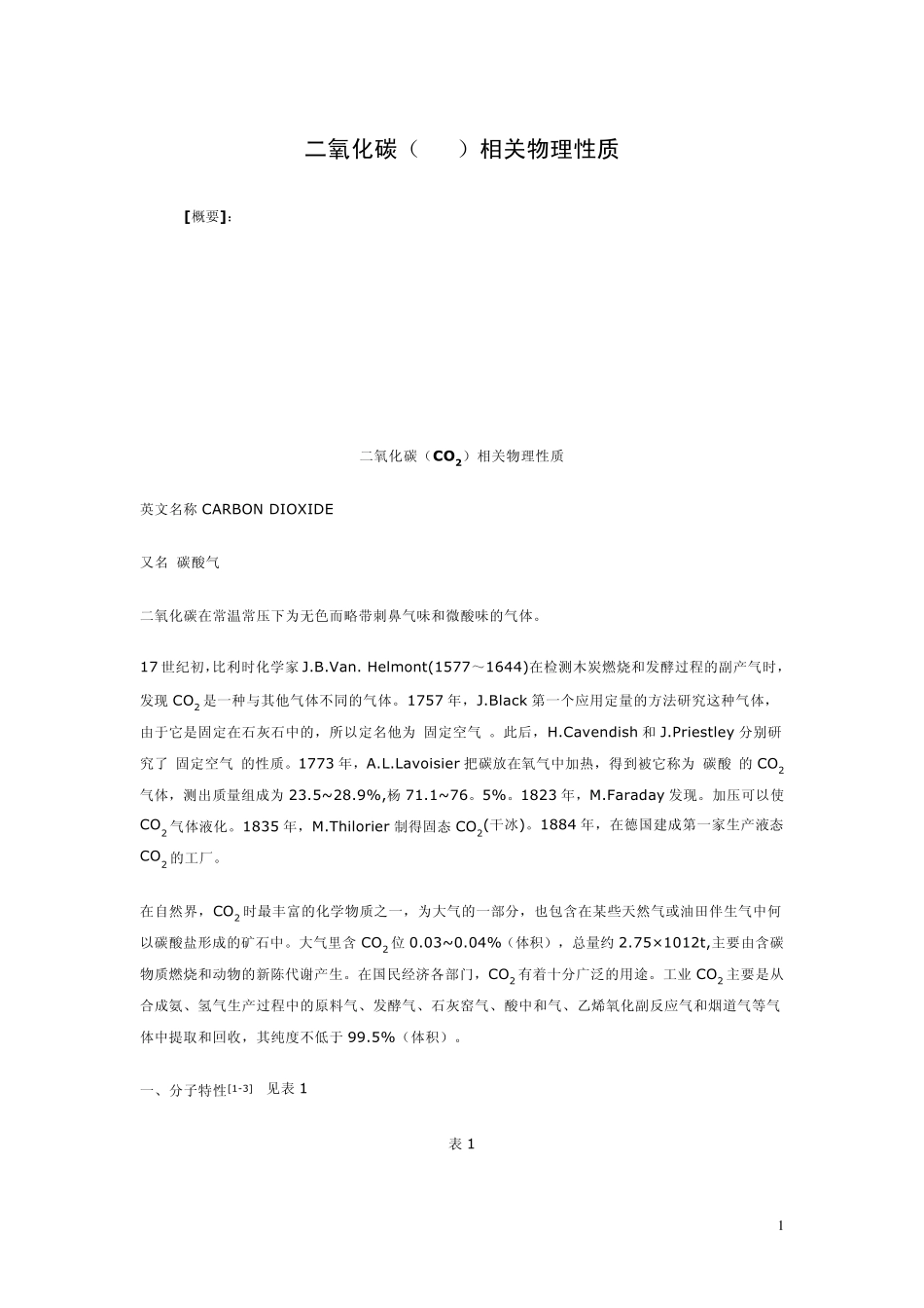 二氧化碳物理性质_第1页