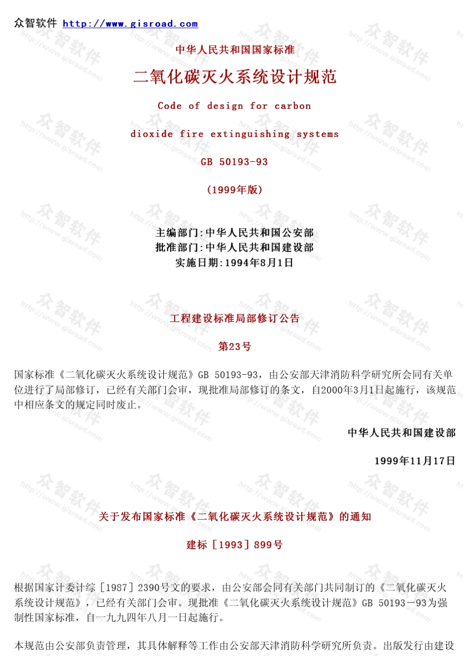 二氧化碳灭火系统设计规范GB5019393(1999年版).chm_第2页