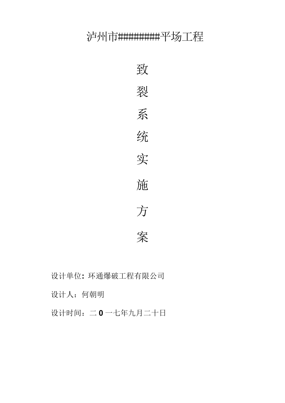 二氧化碳爆破专项施工方案_第1页