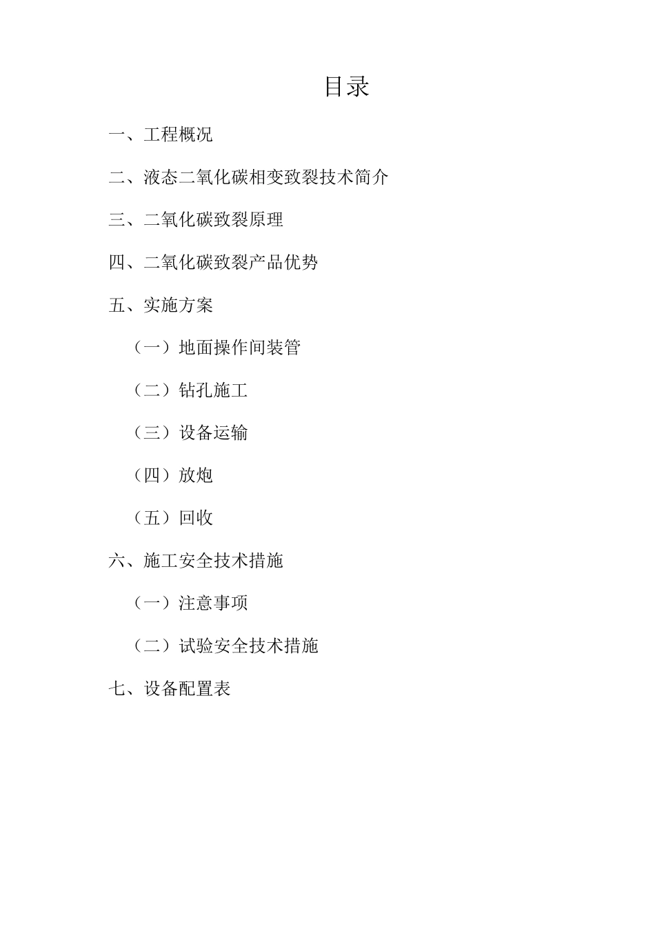 二氧化碳爆破专项施工方案_第2页