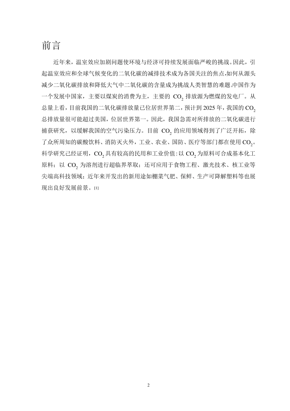 二氧化碳的捕集、封存及综合利用_第2页