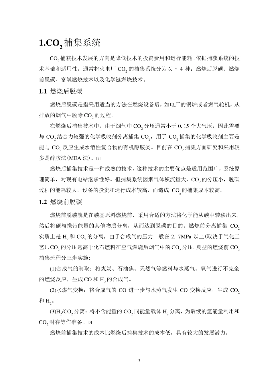 二氧化碳的捕集、封存及综合利用_第3页