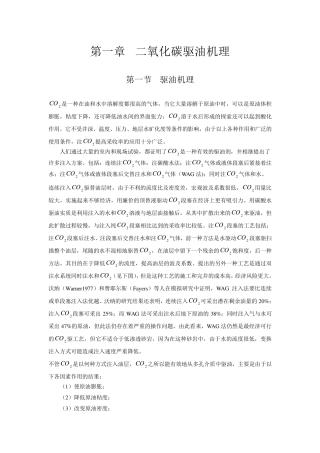 二氧化碳驱油原理
