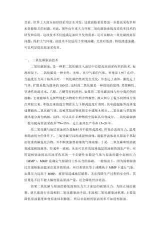 二氧化碳驱油技术