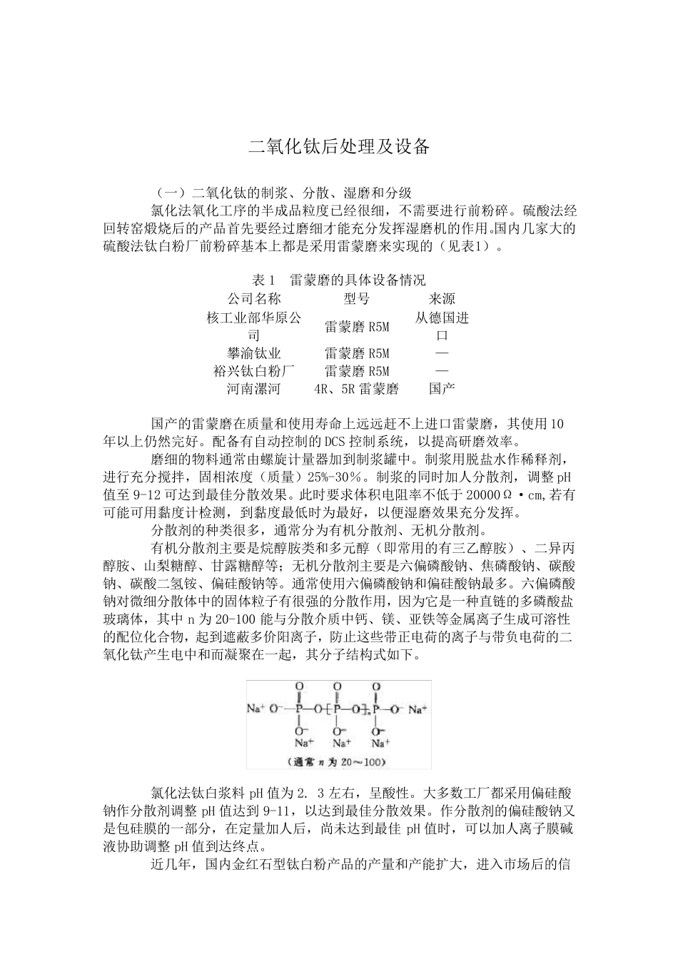 二氧化钛表面处理工艺流程及设备_第2页