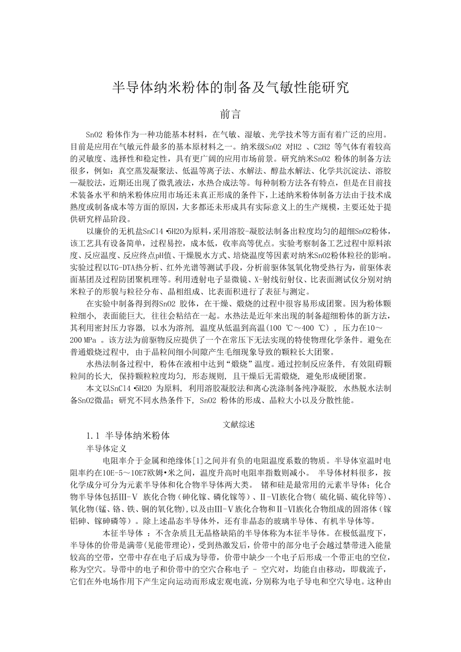 二氧化锡半导体纳米粉体_第2页