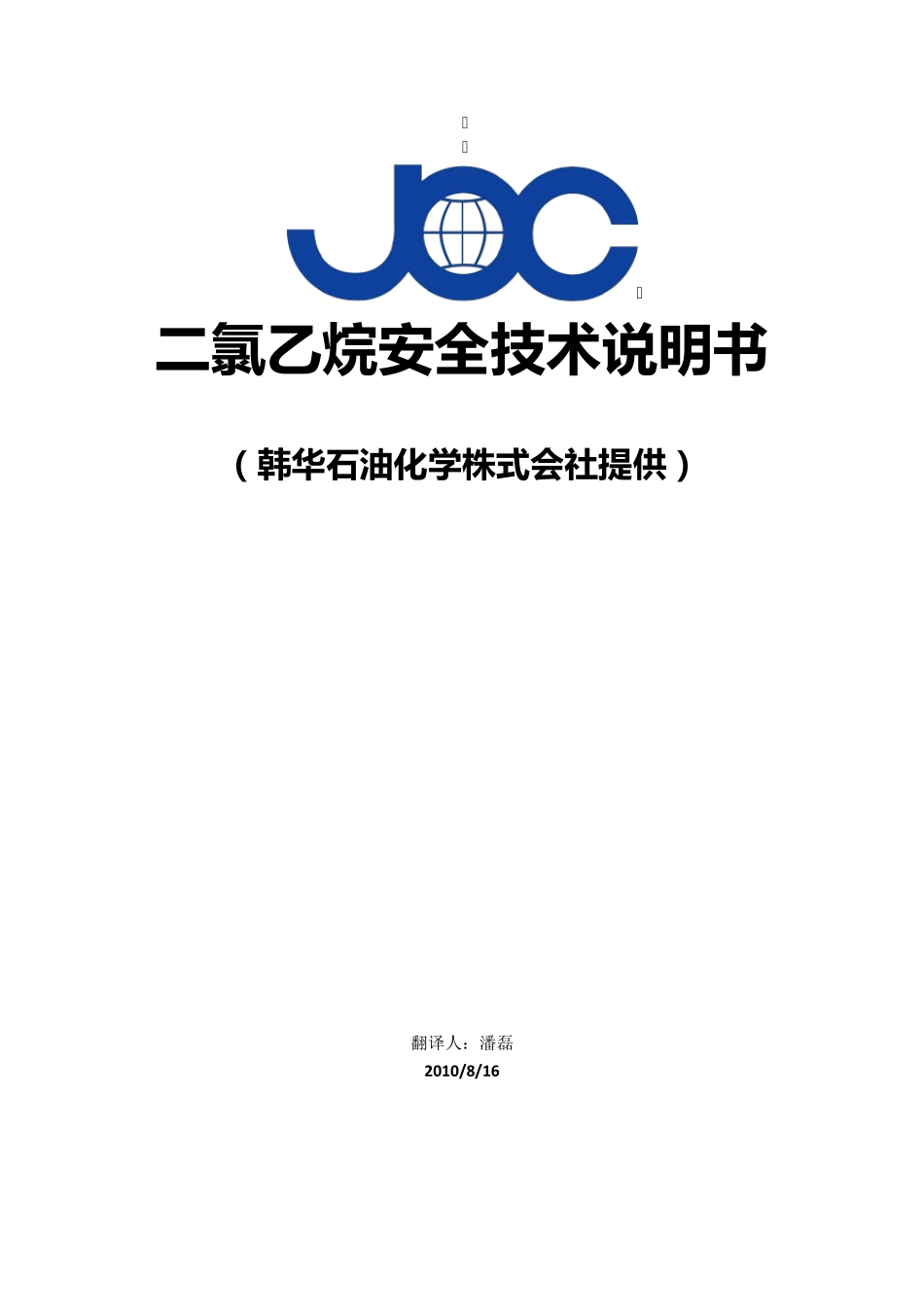 二氯乙烷安全技术说明书(韩华)_第1页