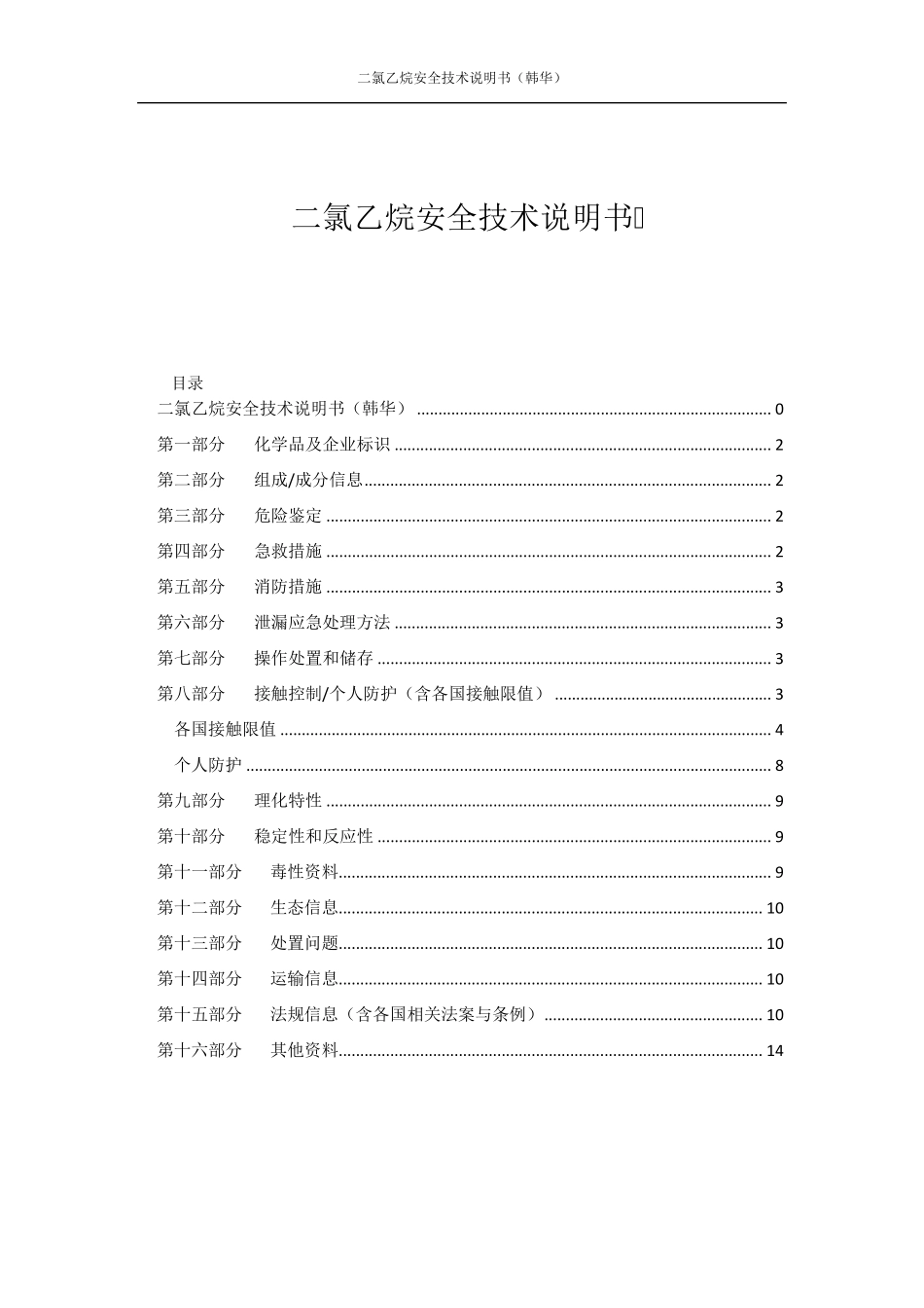 二氯乙烷安全技术说明书(韩华)_第2页