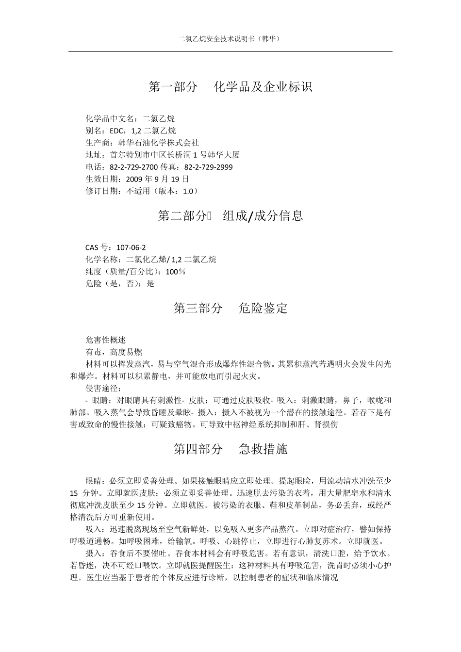 二氯乙烷安全技术说明书(韩华)_第3页