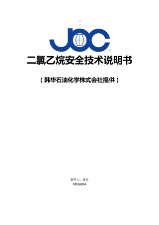 二氯乙烷安全技术说明书(韩华)