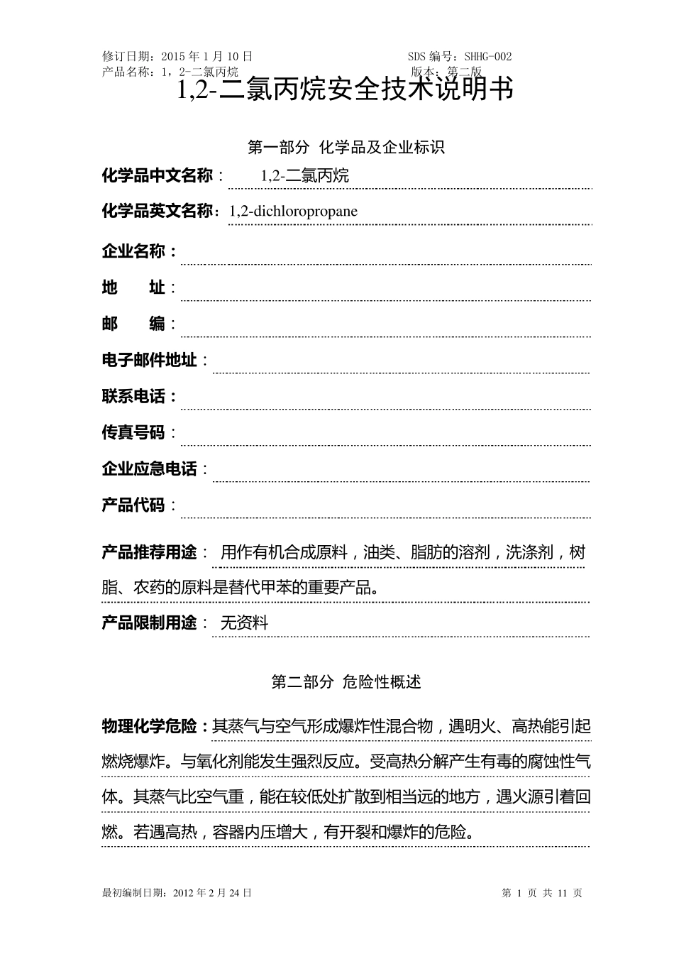 二氯丙烷安全技术说明书最新版_第1页
