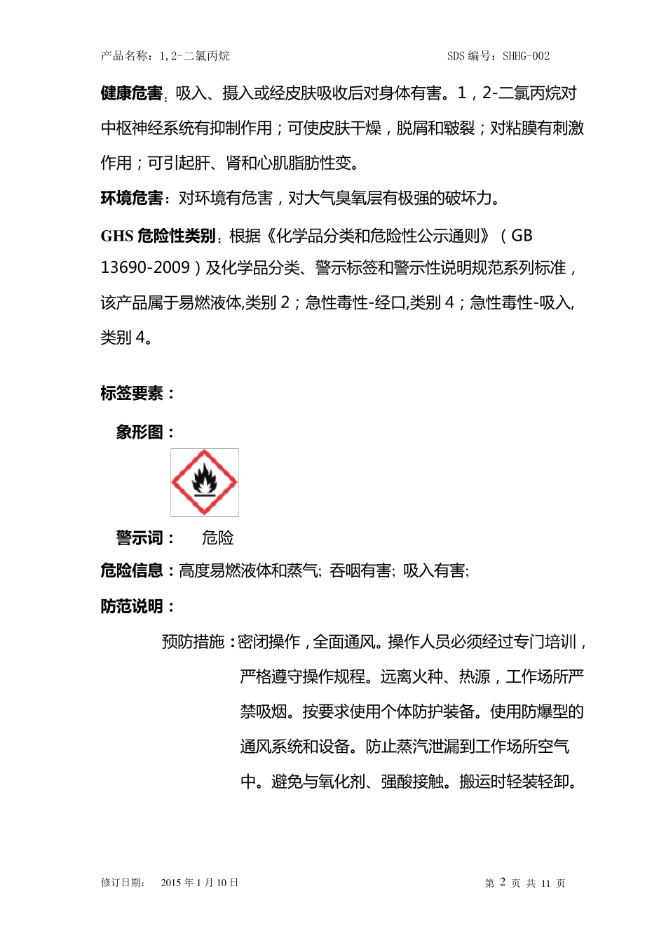 二氯丙烷安全技术说明书最新版_第2页