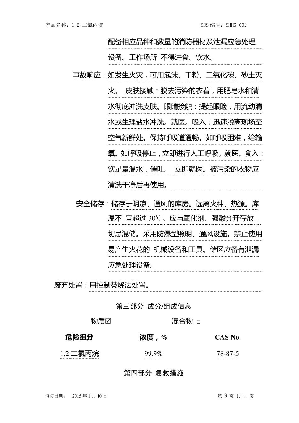 二氯丙烷安全技术说明书最新版_第3页