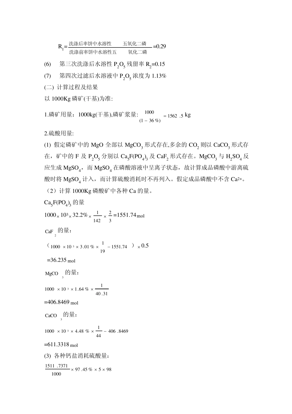 二水物湿法磷酸工艺计算_第2页