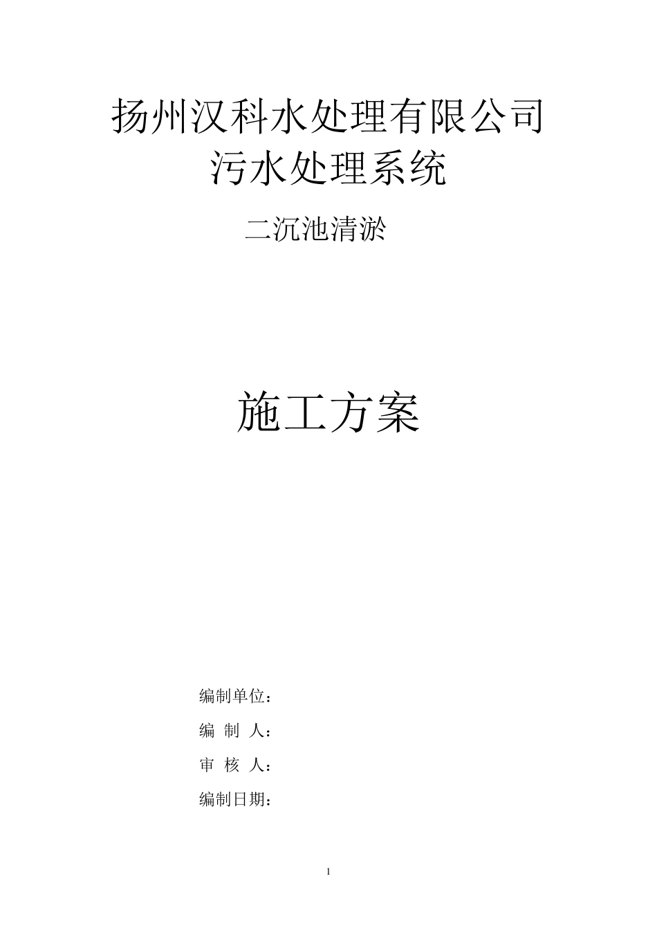 二沉池清淤方案_第1页