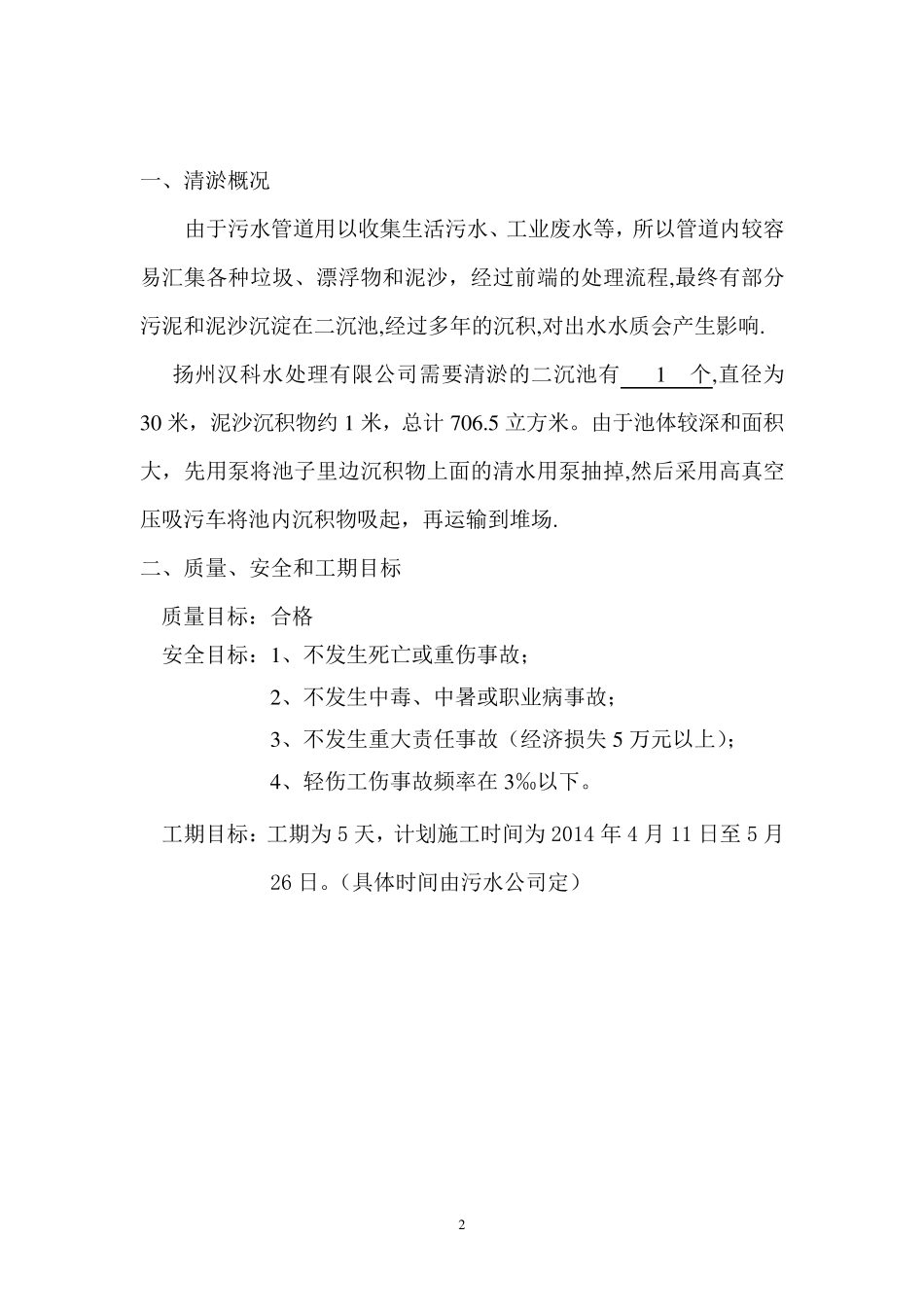 二沉池清淤方案_第2页