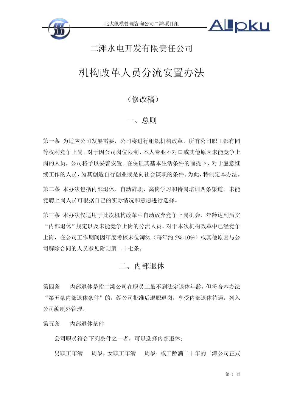 二滩水电开发有限责任公司机构改革人员分流安置办法1110_第1页