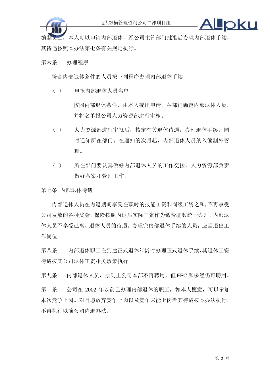 二滩水电开发有限责任公司机构改革人员分流安置办法1110_第2页