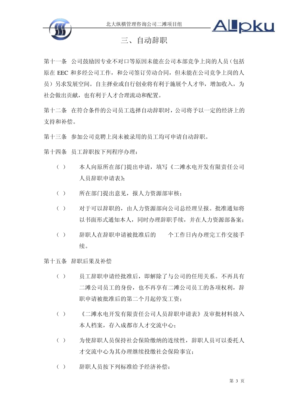 二滩水电开发有限责任公司机构改革人员分流安置办法1110_第3页