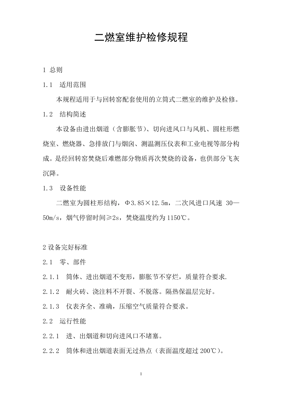 二燃室维护检修规程(已审)_第1页